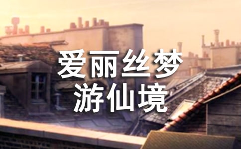 爱丽丝梦游仙境读书笔记