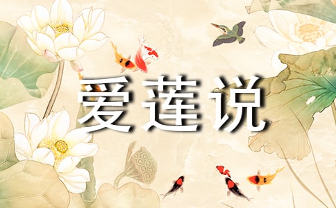 爱莲说教案模板五篇