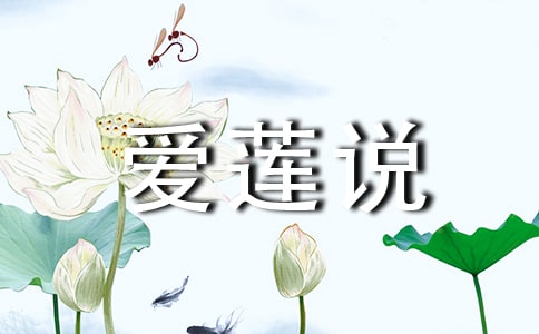 爱莲说教案