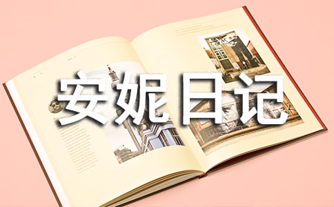 《安妮日记》读后感(15篇)