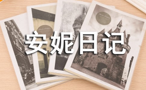 安妮日记读后感集合【15篇】