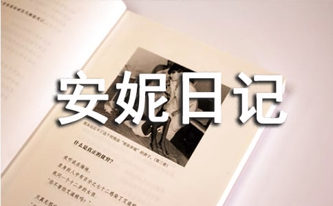 《安妮日记》读后感（必备）