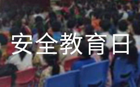 415安全教育日演讲稿