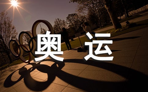 我眼中的奥运小学作文