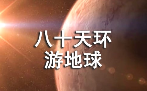《八十天环游地球》读后感