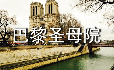 《巴黎圣母院》读书心得