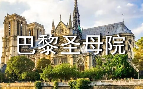 巴黎圣母院读书笔记摘抄