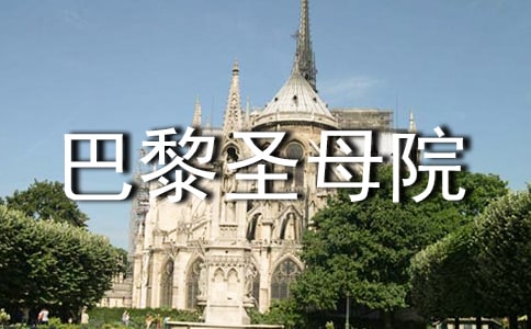 《巴黎圣母院》读后感(必备15篇)