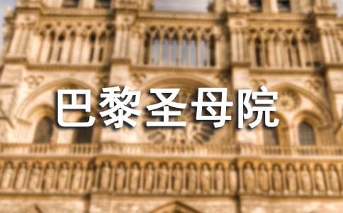 《巴黎圣母院》读后感【精】