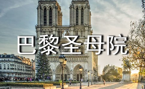 《巴黎圣母院》的读书笔记