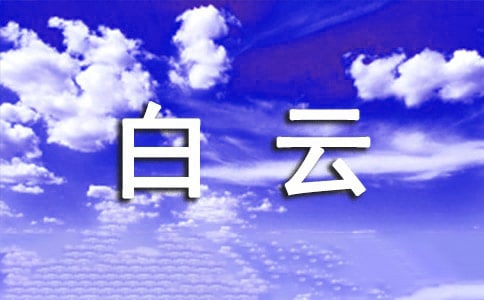 白云小学作文