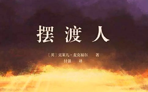 摆渡人读书笔记