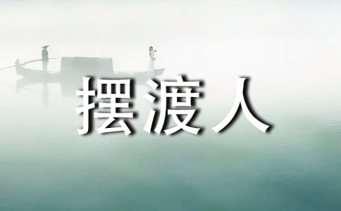 摆渡人读后感