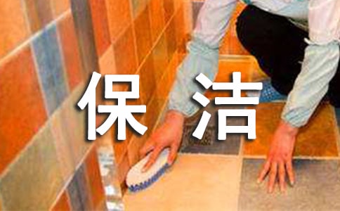 保洁员转正自我鉴定