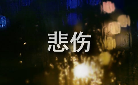 悲伤的歌词2句