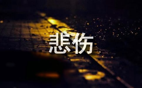 2025年悲伤流泪的歌词4条