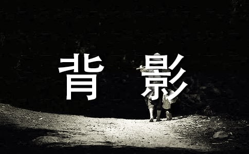 背影读后感(15篇)