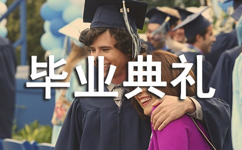 毕业典礼演讲稿15篇