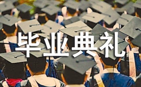 大学生毕业典礼演讲稿