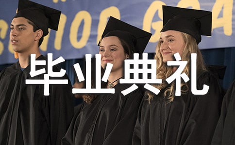 初中毕业典礼演讲稿