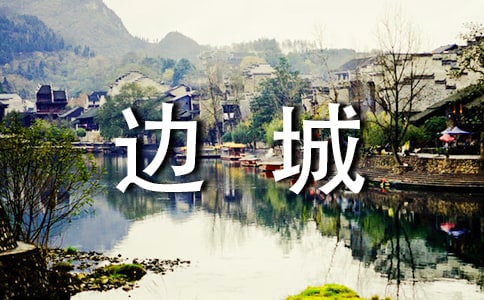 大学生边城读后感