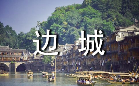 边城英语读书笔记