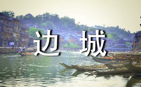 《边城》读书笔记14篇