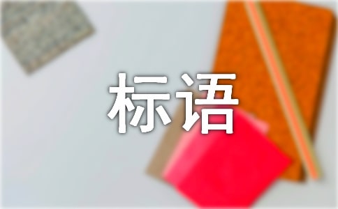 二手房卖房的经典广告标语