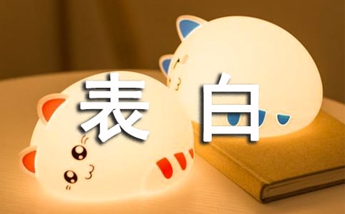 经典表白个性感言（精选30句）