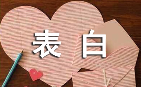 表白的说说
