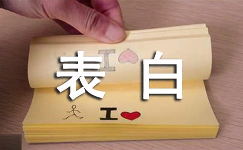 表白朋友圈说说心语汇总（精选50句）