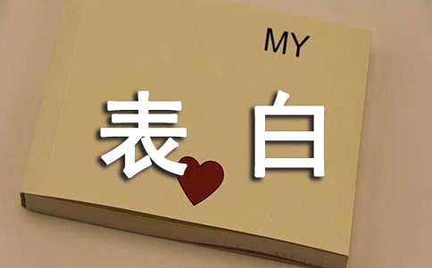 关于表白感言（通用40句）