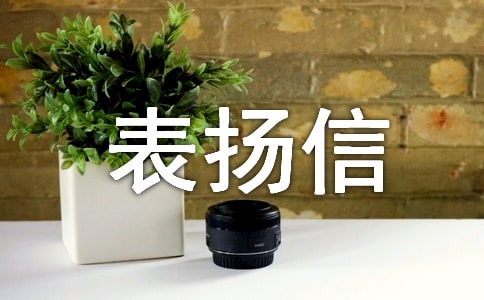 给保安的表扬信