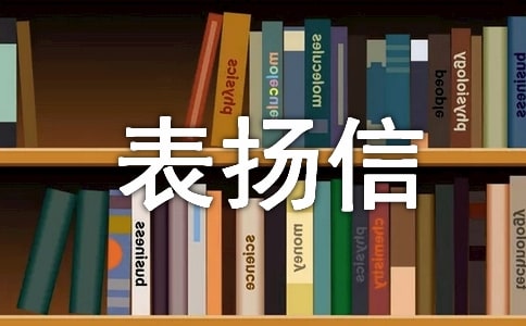 表扬信范文9篇