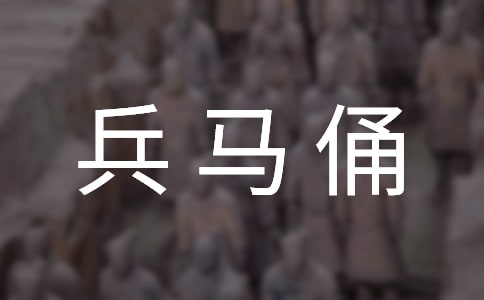 【热】兵马俑导游词