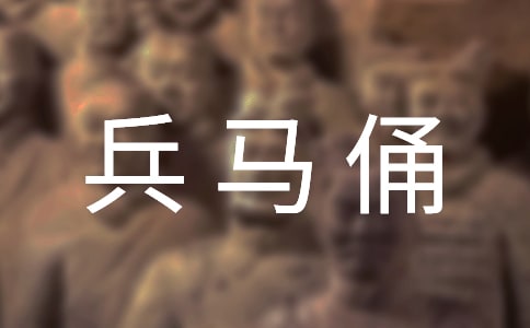 秦兵马俑导游词合集15篇