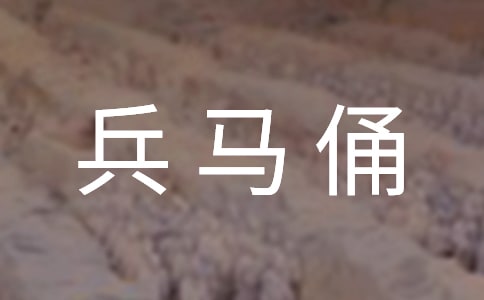 兵马俑导游词15篇
