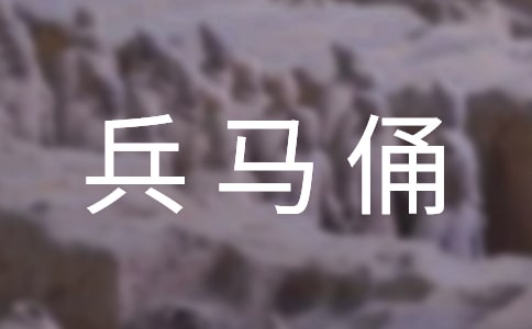 西安兵马俑导游词