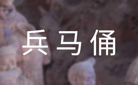 兵马俑导游词汇编15篇
