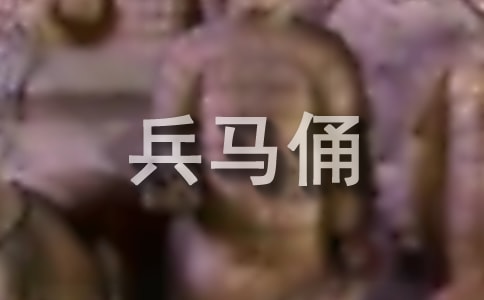 秦兵马俑的导游词精选15篇