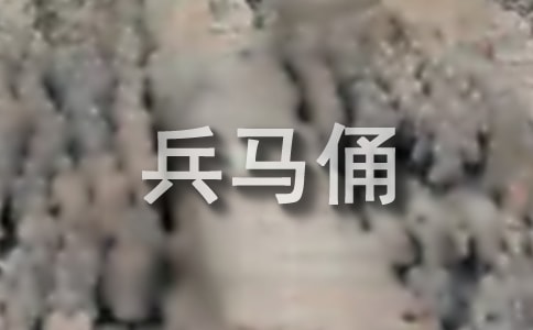 秦始皇陵兵马俑导游词6篇