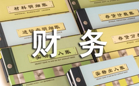 财务工作总结(合集15篇)