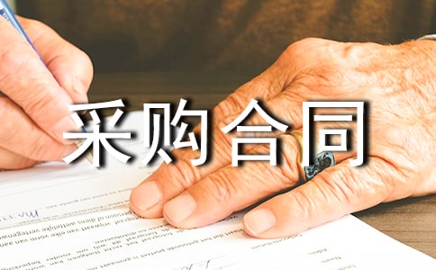 采购合同范本通用15篇