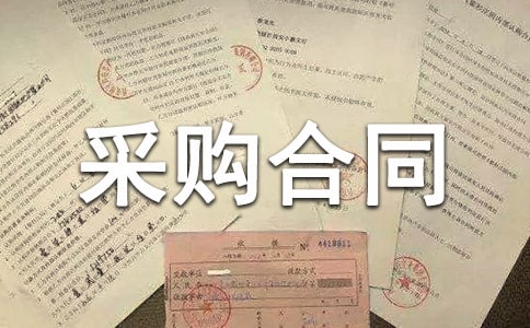 采购合同范本(合集15篇)