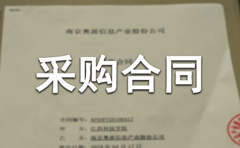 建筑材料采购合同范本10篇