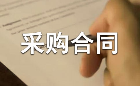 国际贸易采购合同范本