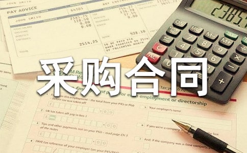 采购合同范本(15篇)