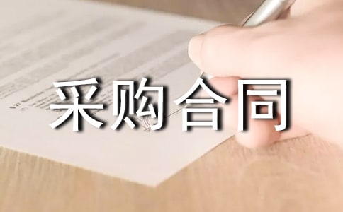采购合同范本(精选15篇)