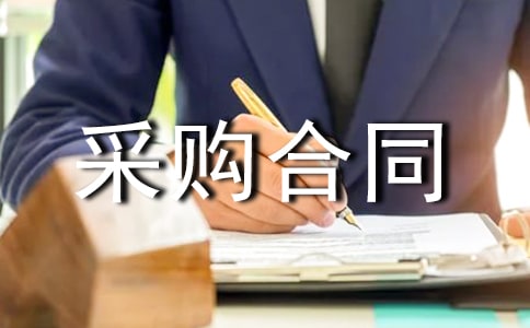采购合同范本15篇