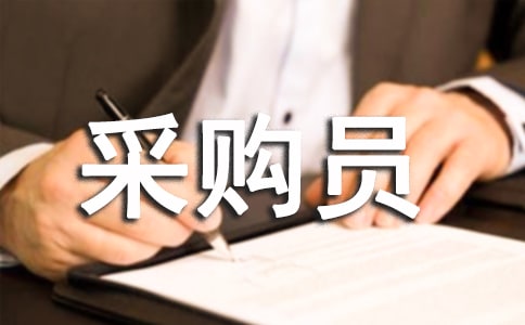 采购员工作计划